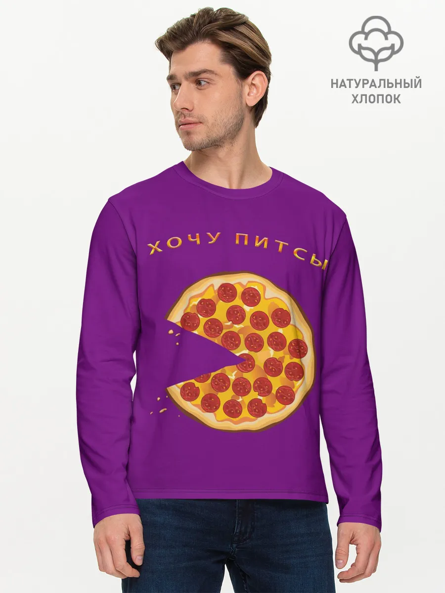 Мужской лонгслив базовый / Хочу питсы