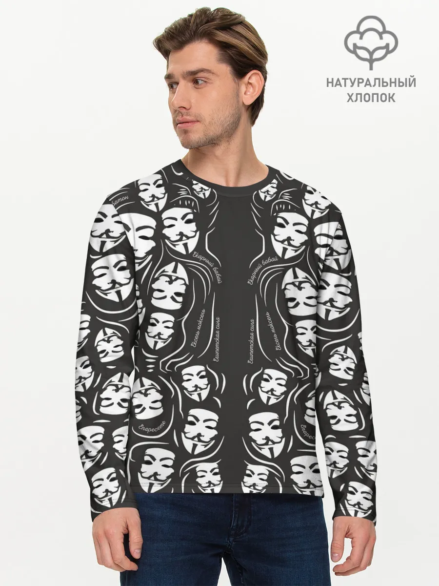 Мужской лонгслив базовый / Анонимусы надбисиси линии