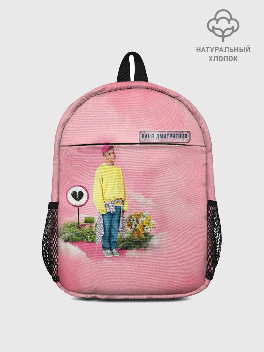 Рюкзак детский / Ваня Дмитриенко