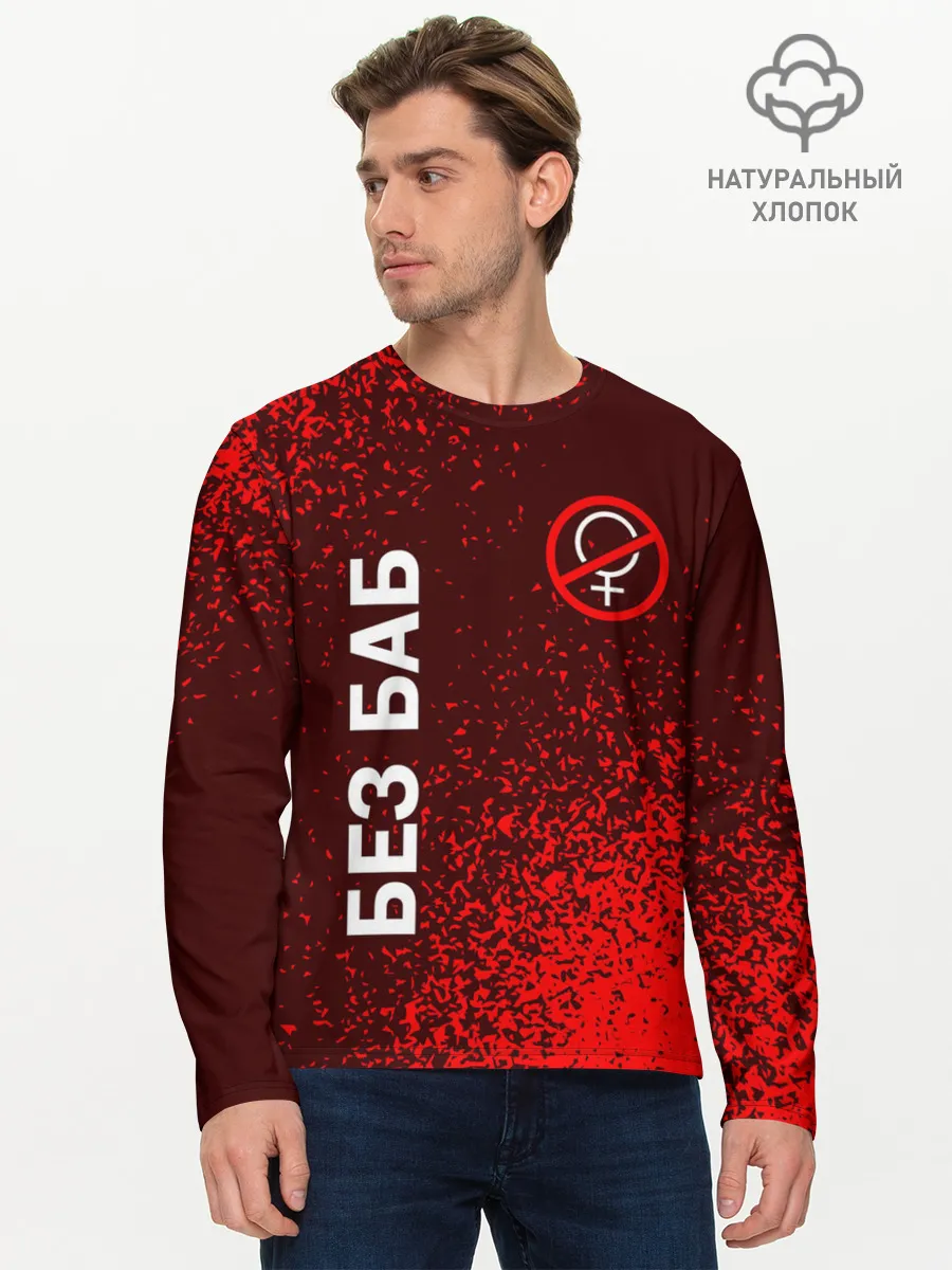Мужской лонгслив базовый / БЕЗ БАБ