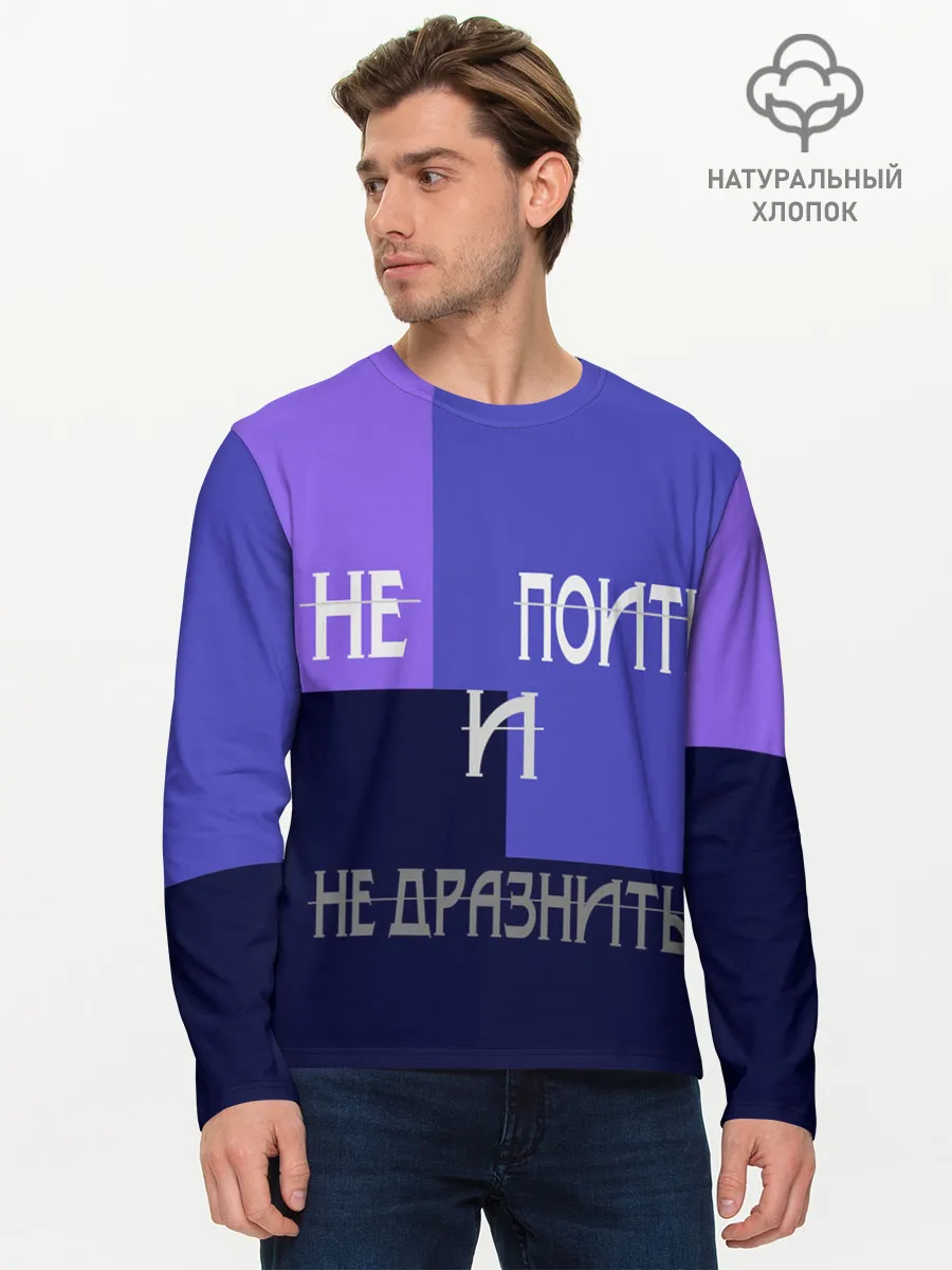 Мужской лонгслив базовый / не поить