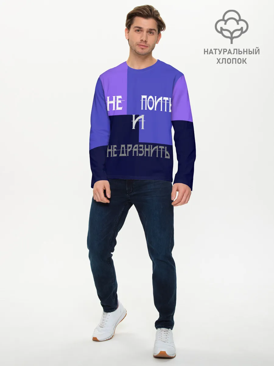 Мужской лонгслив базовый / не поить