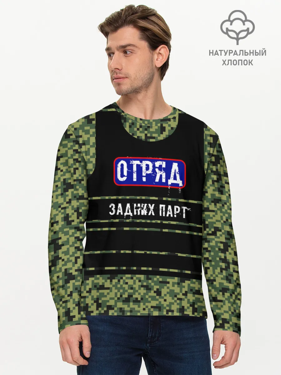 Мужской лонгслив базовый / Отряд Задних парт