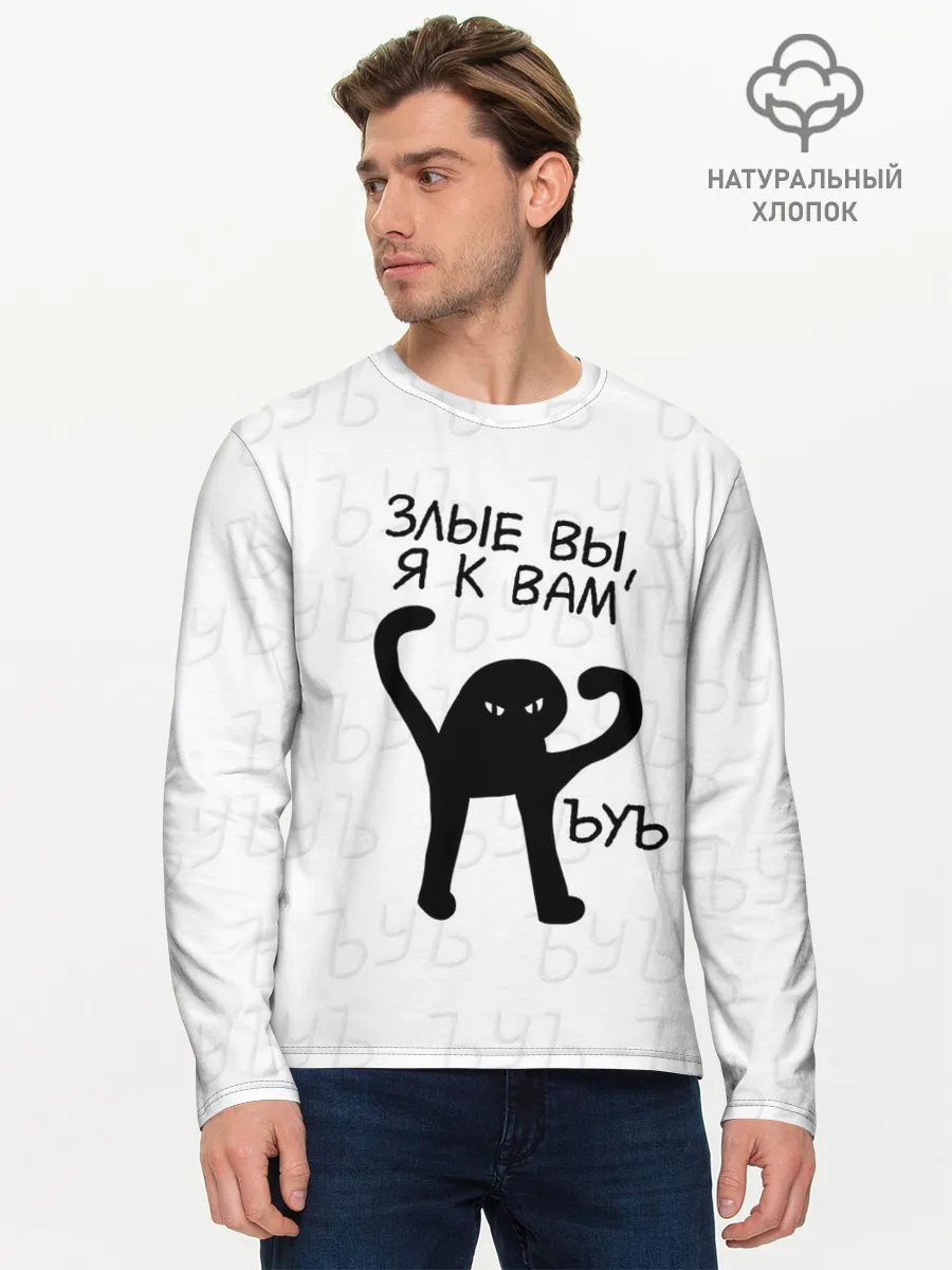 Мужской лонгслив базовый / ЪУЪ ЗЛЫЕ ВЫ, Я К ВАМ