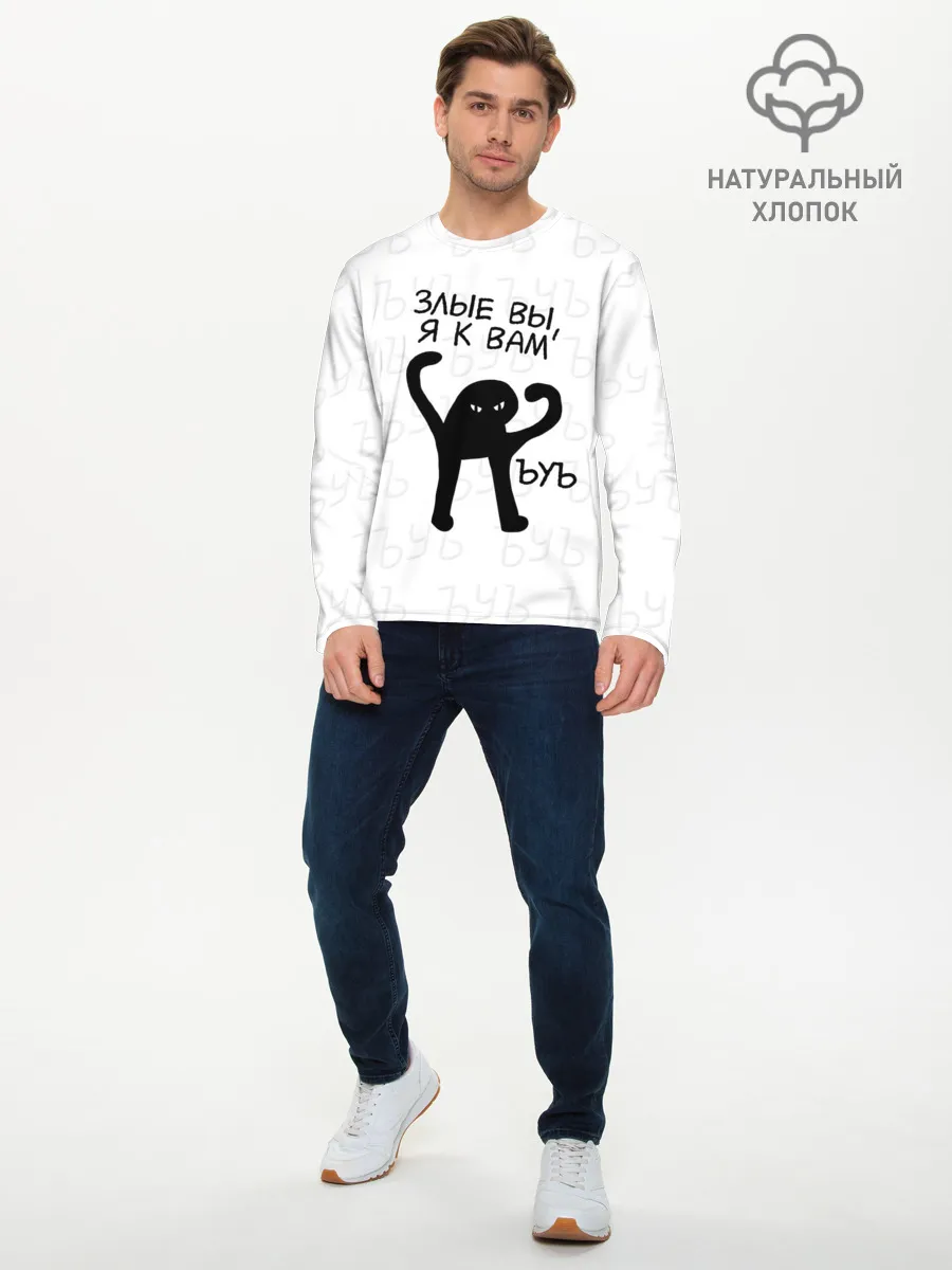 Мужской лонгслив базовый / ЪУЪ ЗЛЫЕ ВЫ, Я К ВАМ