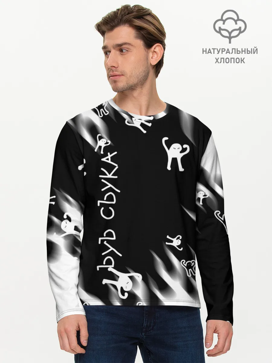 Мужской лонгслив базовый / ЪУЪ СЪУКА.