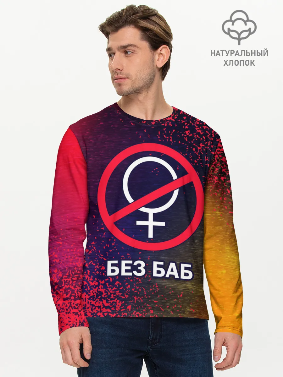 Мужской лонгслив базовый / БЕЗ БАБ