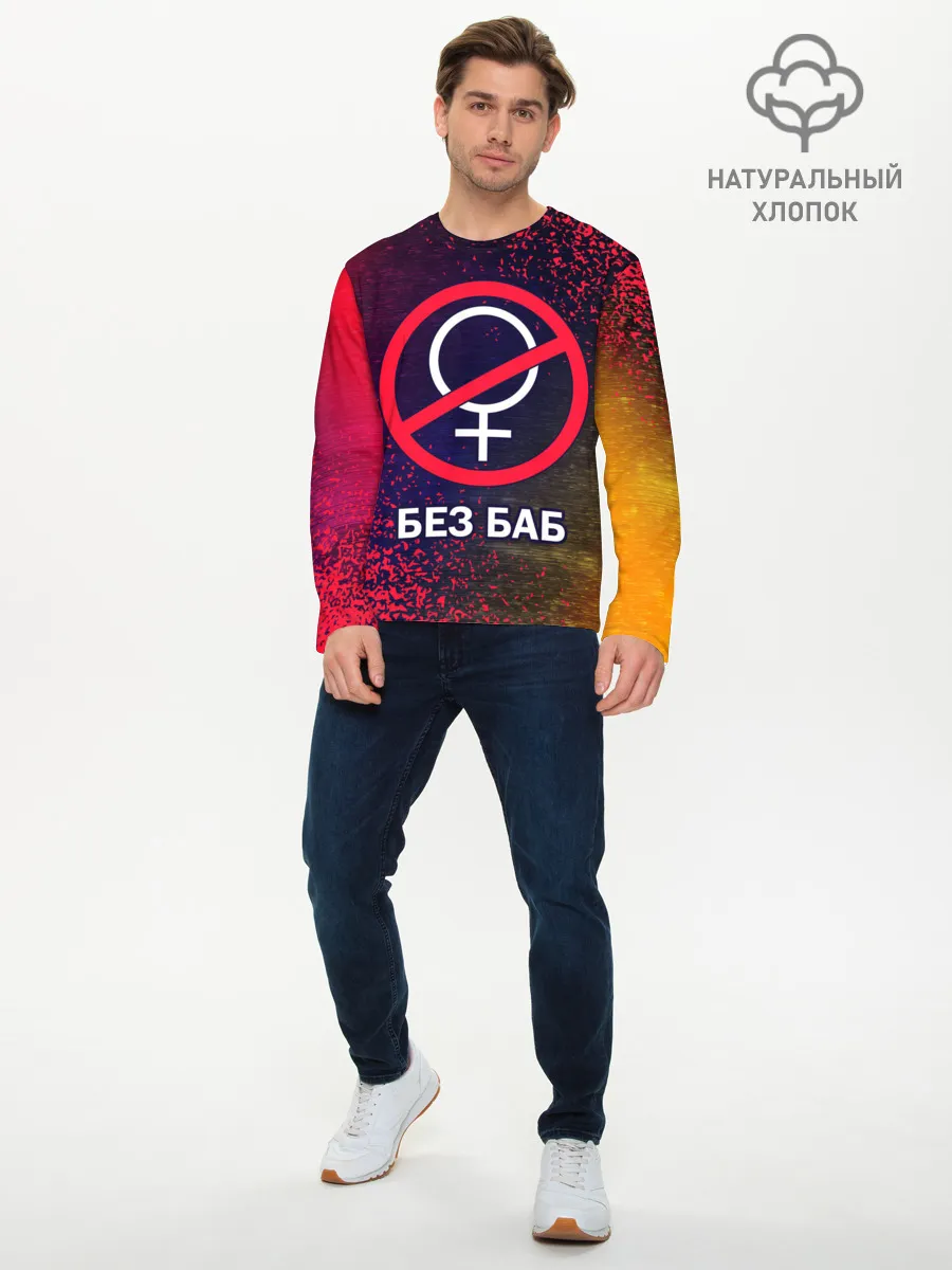 Мужской лонгслив базовый / БЕЗ БАБ