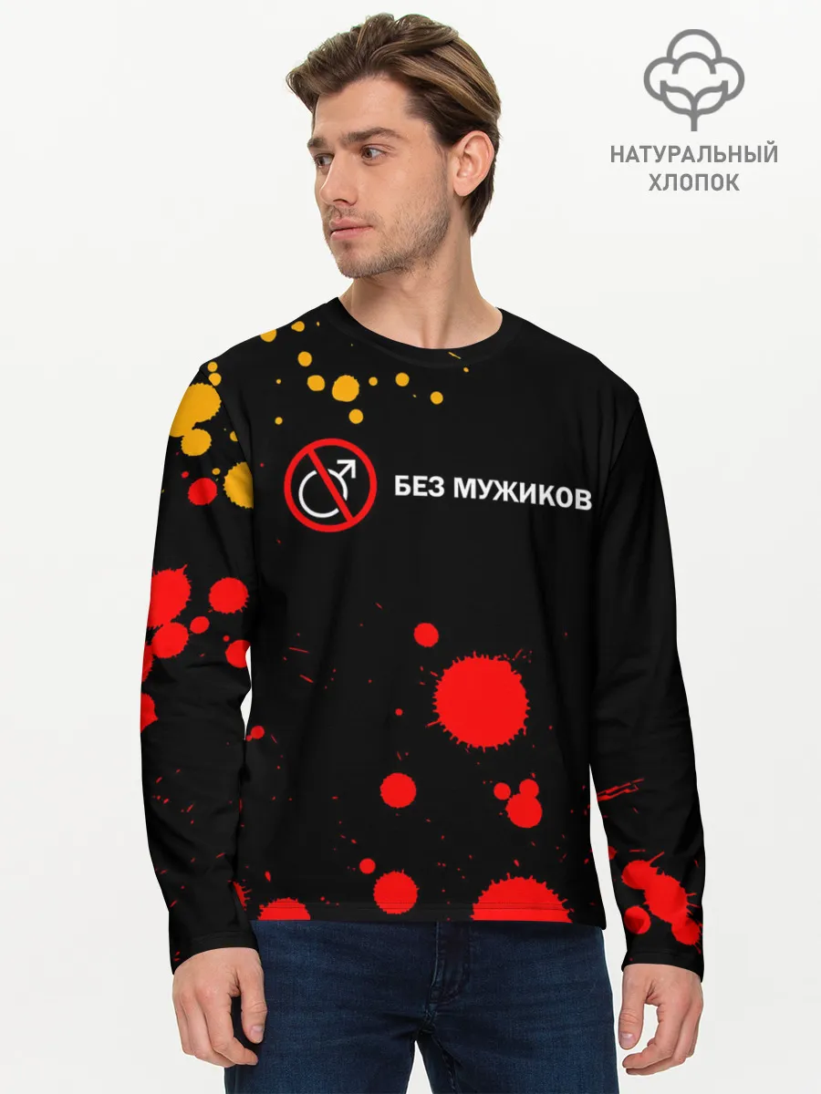 Мужской лонгслив базовый / БЕЗ МУЖИКОВ