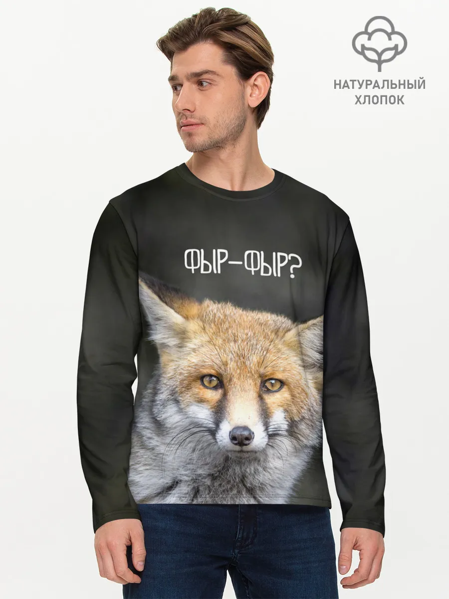 Мужской лонгслив базовый / Фыр-фыр?