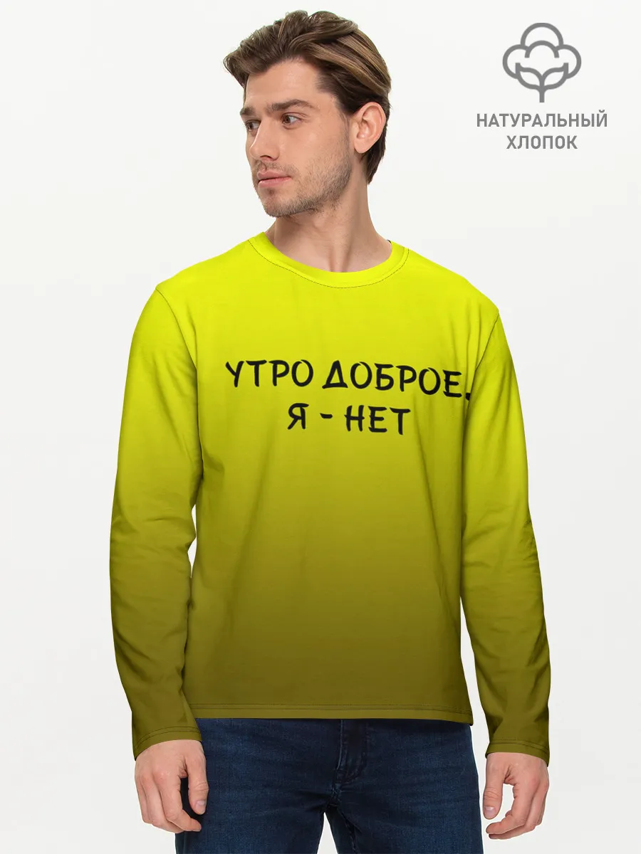 Мужской лонгслив базовый / утро доброе я нет