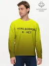 Мужской лонгслив базовый / утро доброе я нет