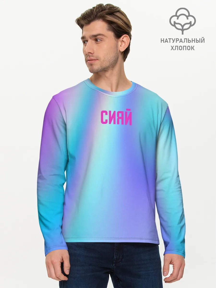Мужской лонгслив базовый / СИЯЙ