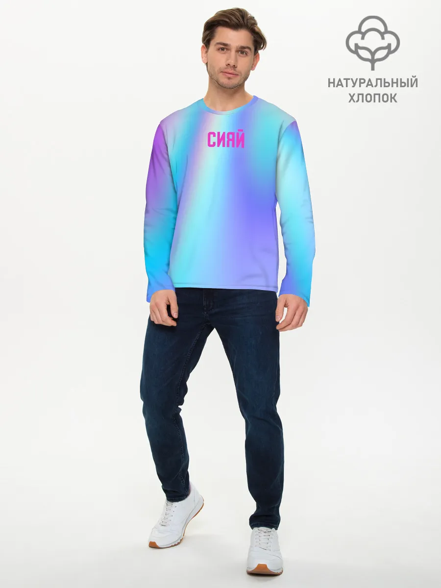Мужской лонгслив базовый / СИЯЙ
