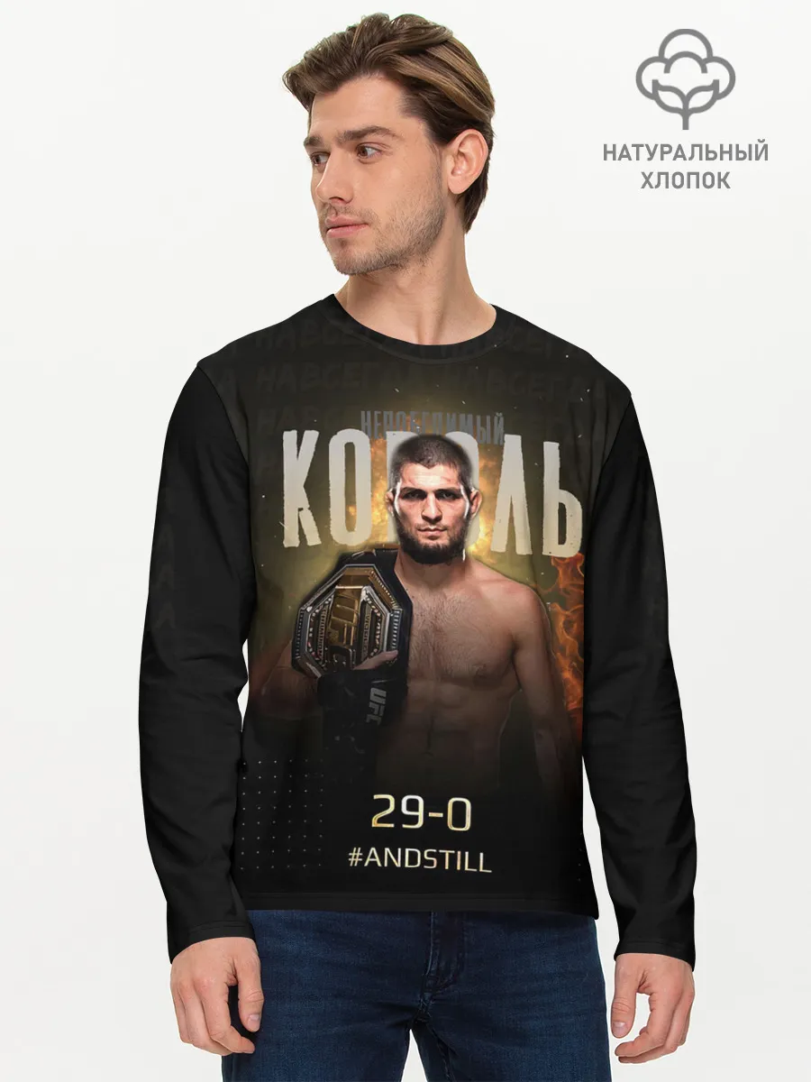 Мужской лонгслив базовый / Хабиб Нурмагомедов - Король v2