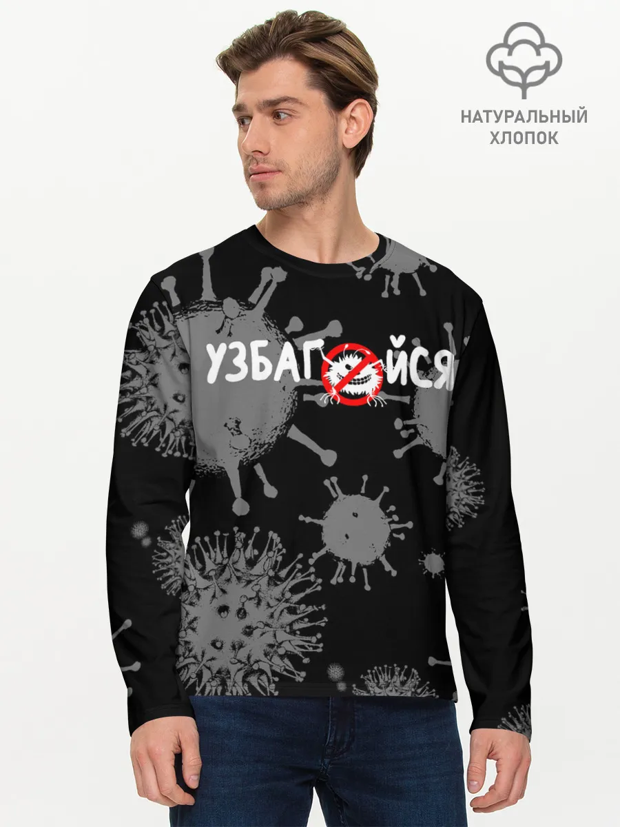 Мужской лонгслив базовый / Узбагойся.