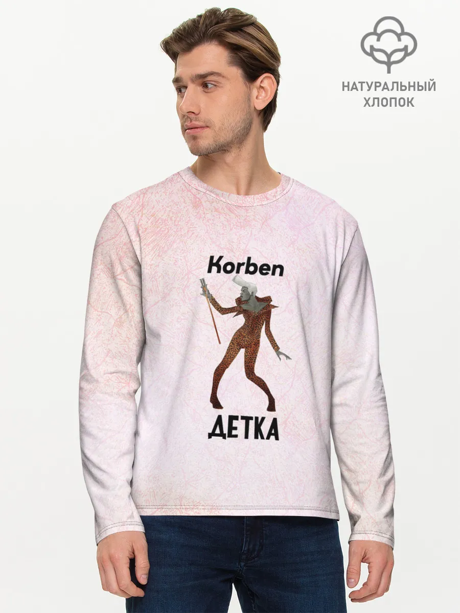 Мужской лонгслив базовый / Корбен Детка