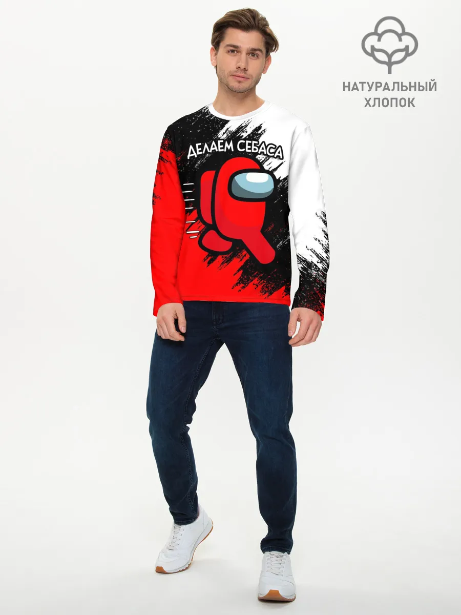 Мужской лонгслив базовый / ДЕЛАЕМ СЕБАСА - AMONG US