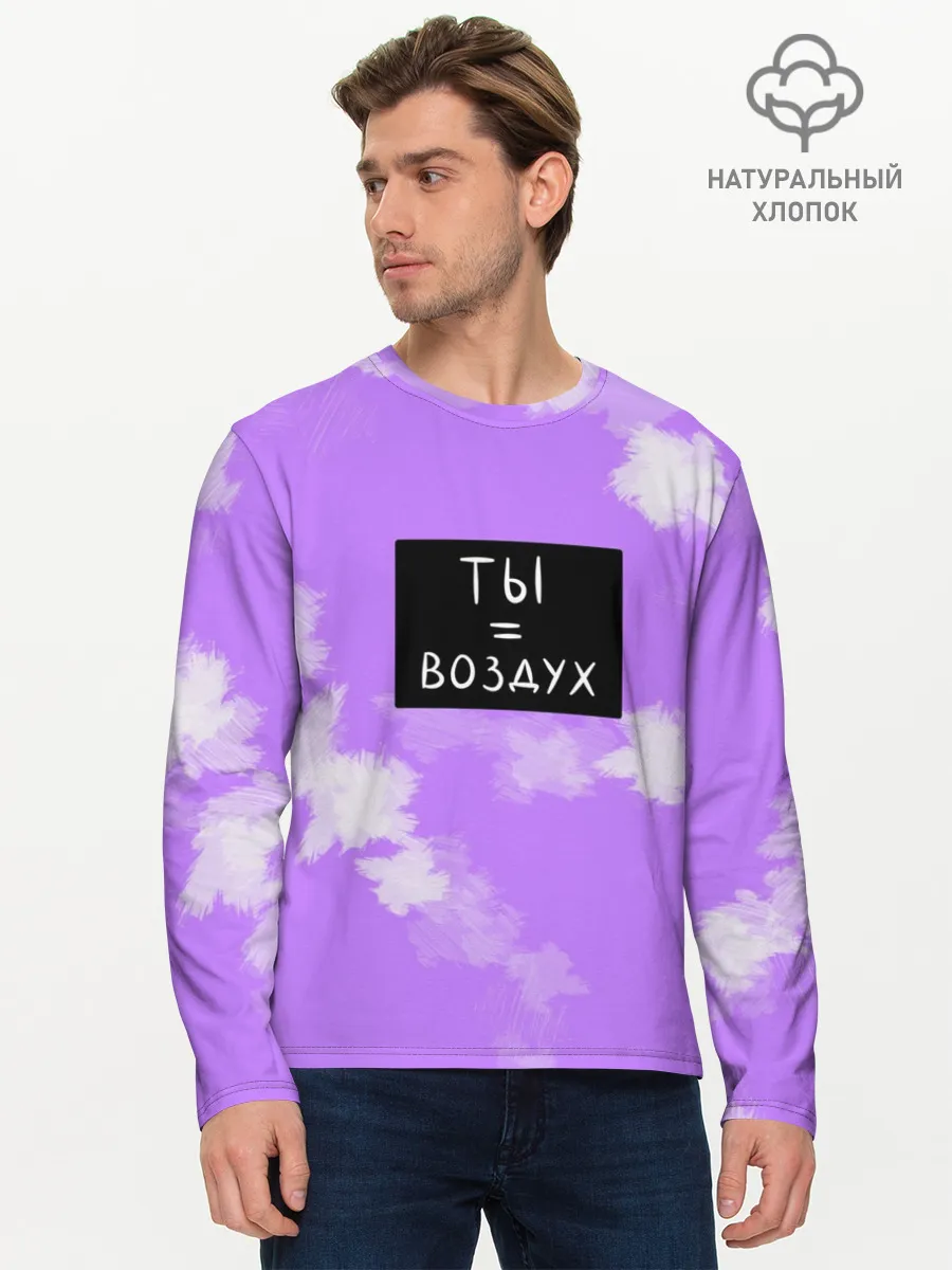 Мужской лонгслив базовый / Ты воздух