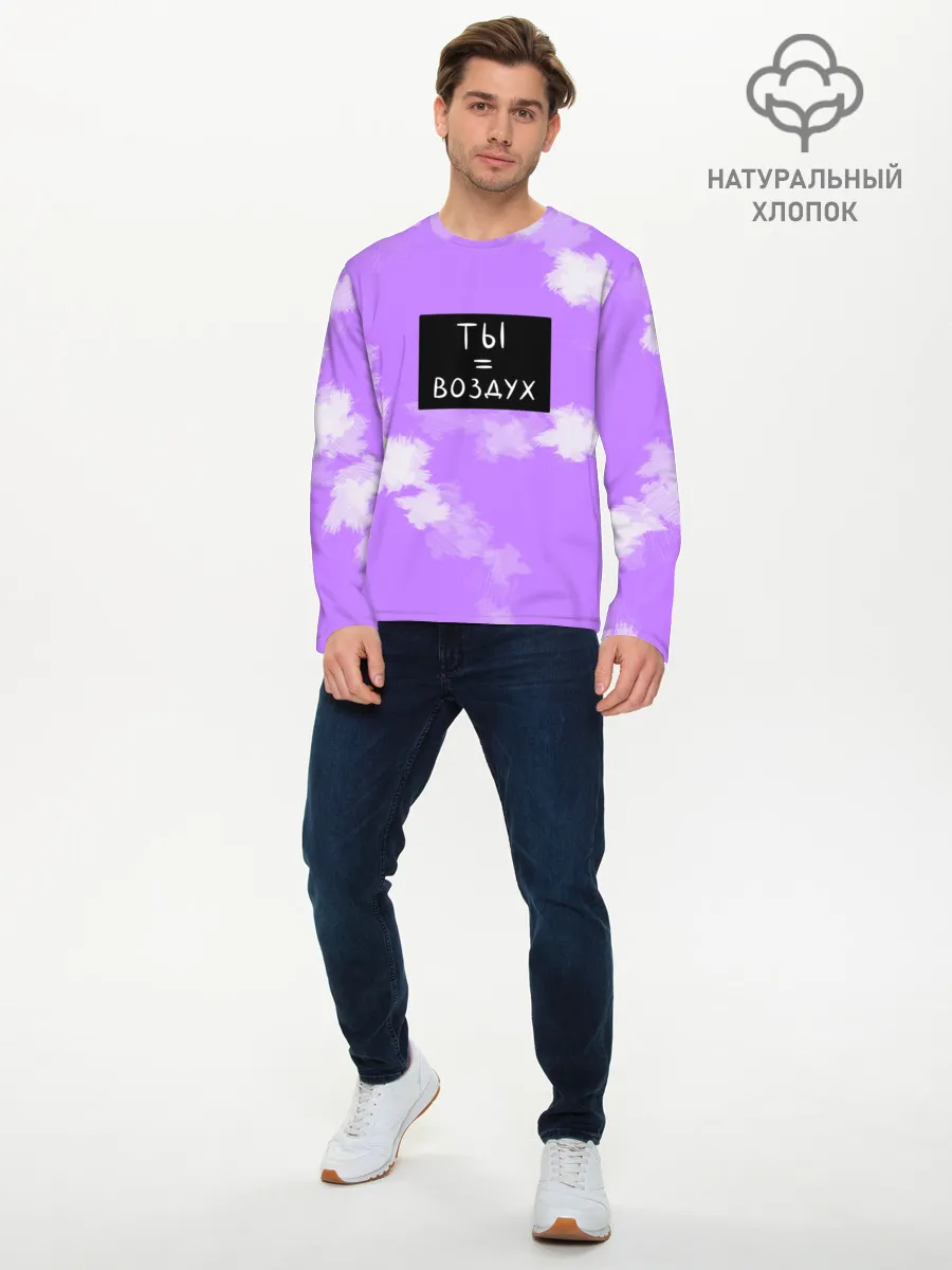 Мужской лонгслив базовый / Ты воздух
