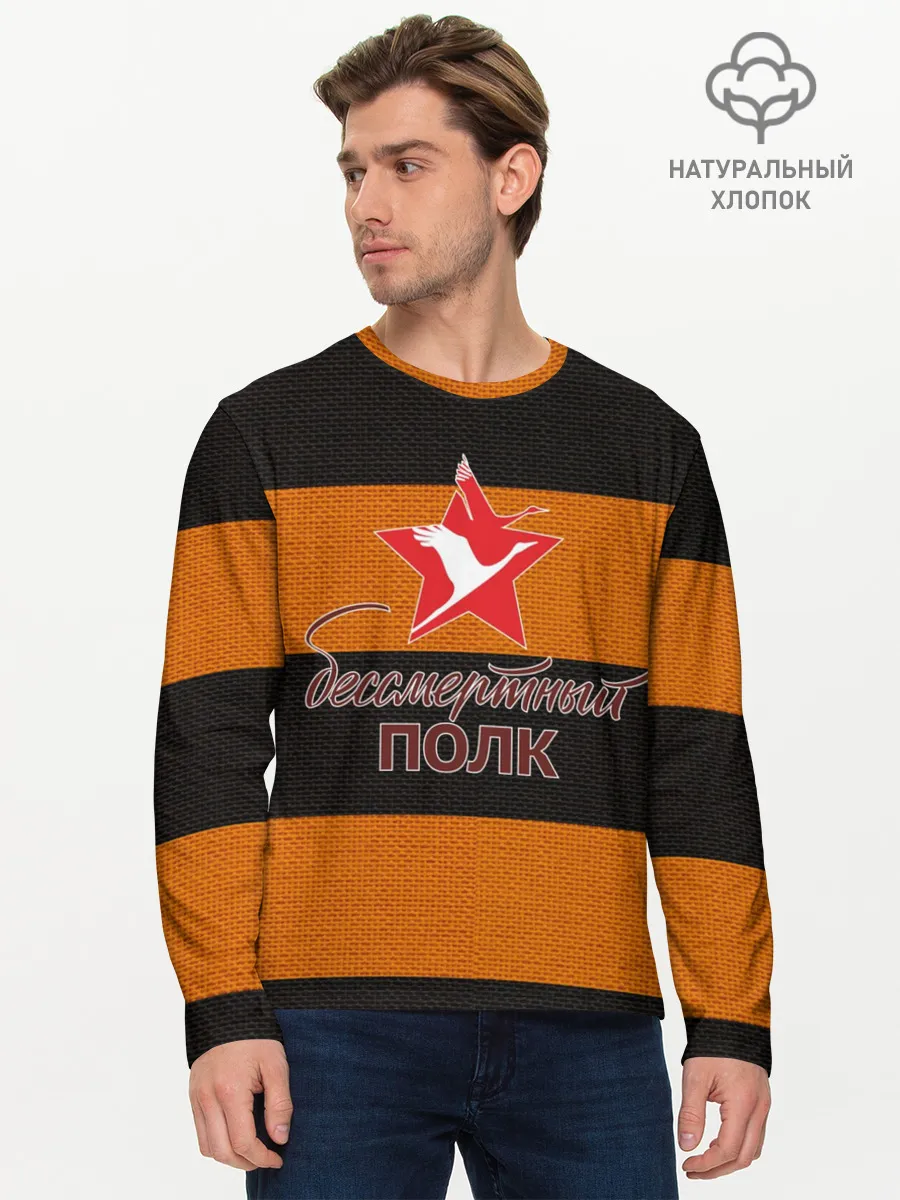 Мужской лонгслив базовый / Бессмертный полк