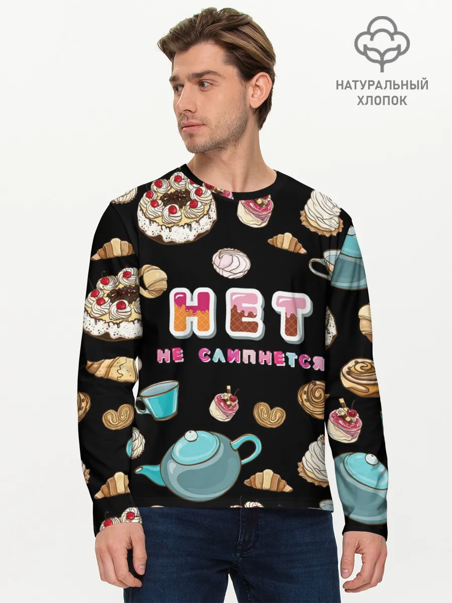 Мужской лонгслив базовый / НЕТ НЕ СЛИПНЕТСЯ