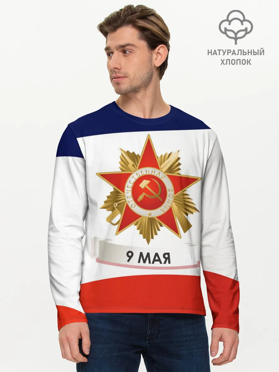 Мужской лонгслив базовый / 9 мая
