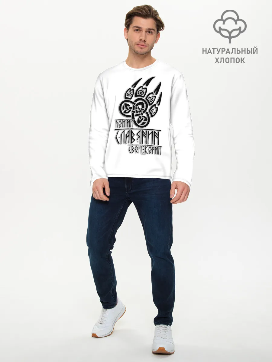 Мужской лонгслив базовый / ПОМНИ СЛАВЯНИН СВОИ КОРНИ