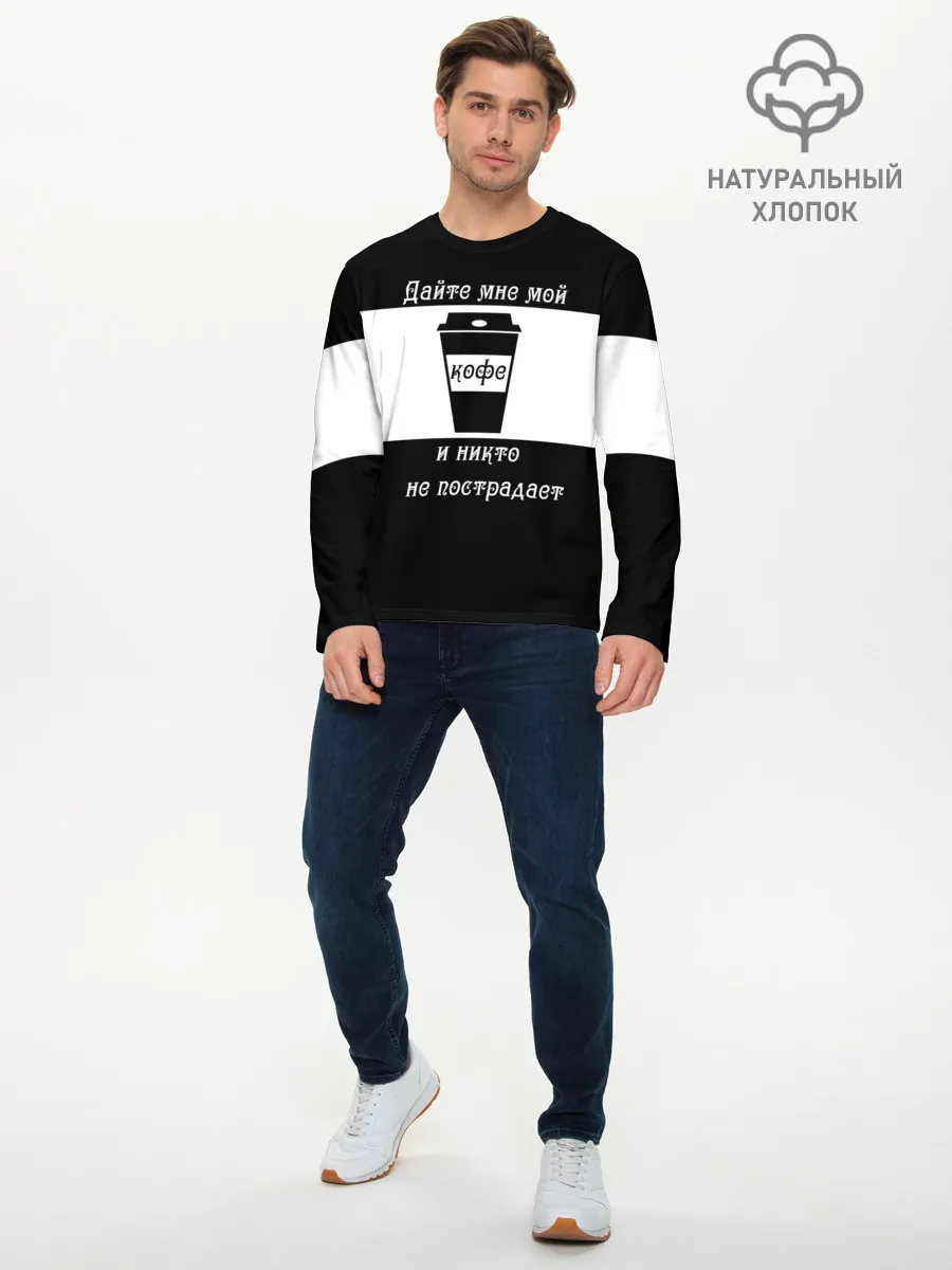 Мужской лонгслив базовый / Дайте кофе