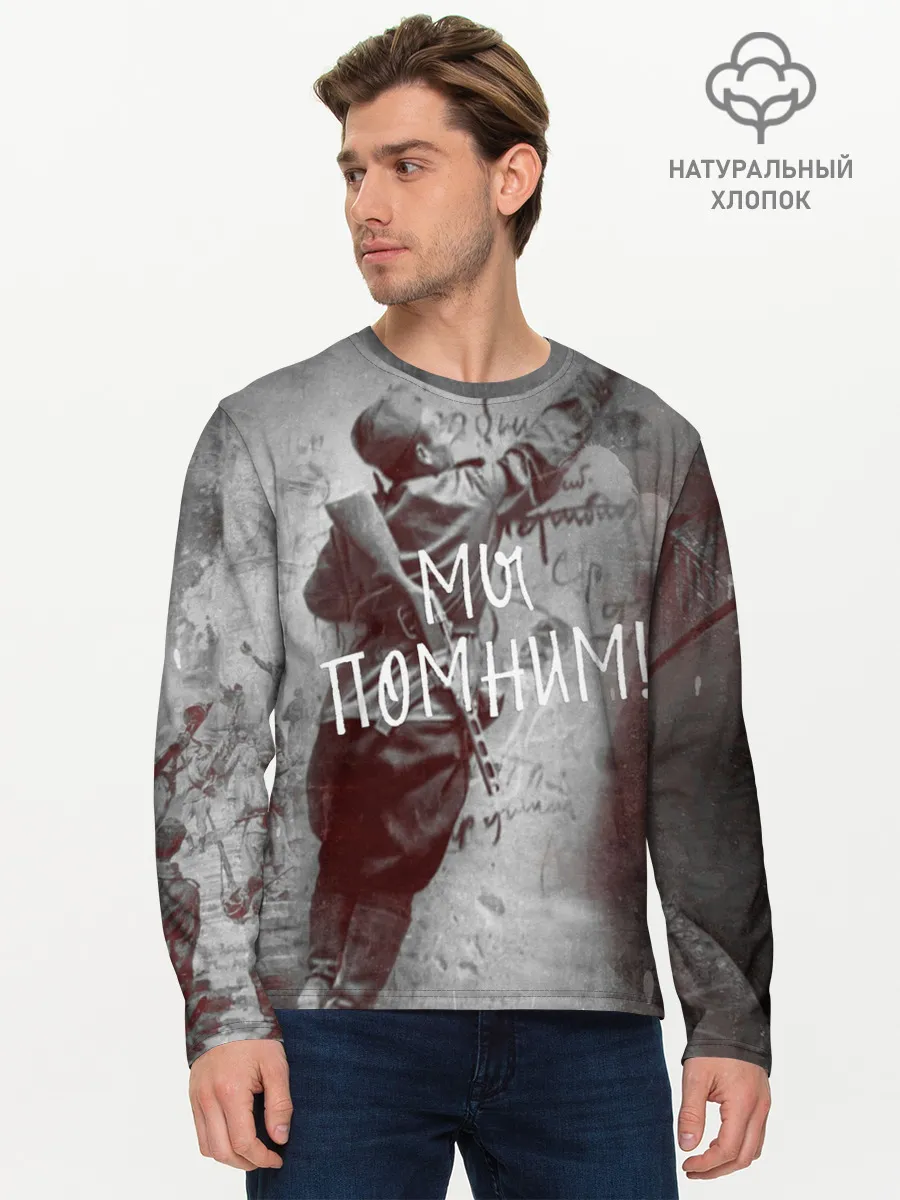 Мужской лонгслив базовый / Мы помним! | День победы.