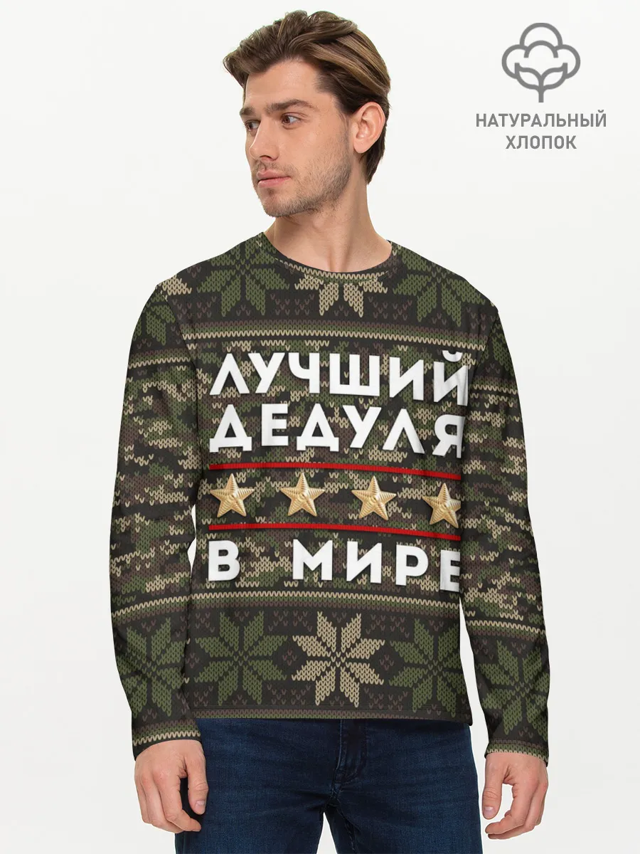 Мужской лонгслив базовый / ЛУЧШИЙ ДЕДУЛЯ В МИРЕ