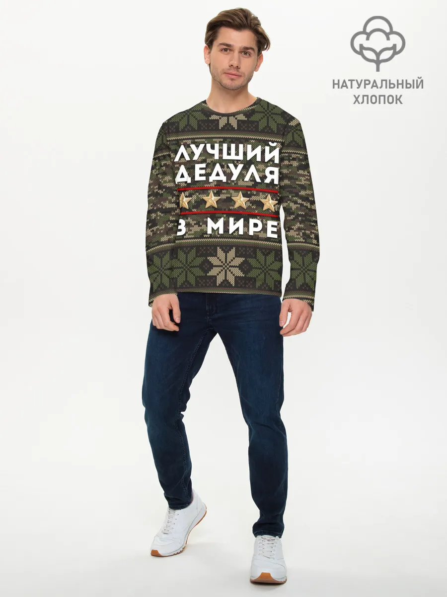 Мужской лонгслив базовый / ЛУЧШИЙ ДЕДУЛЯ В МИРЕ