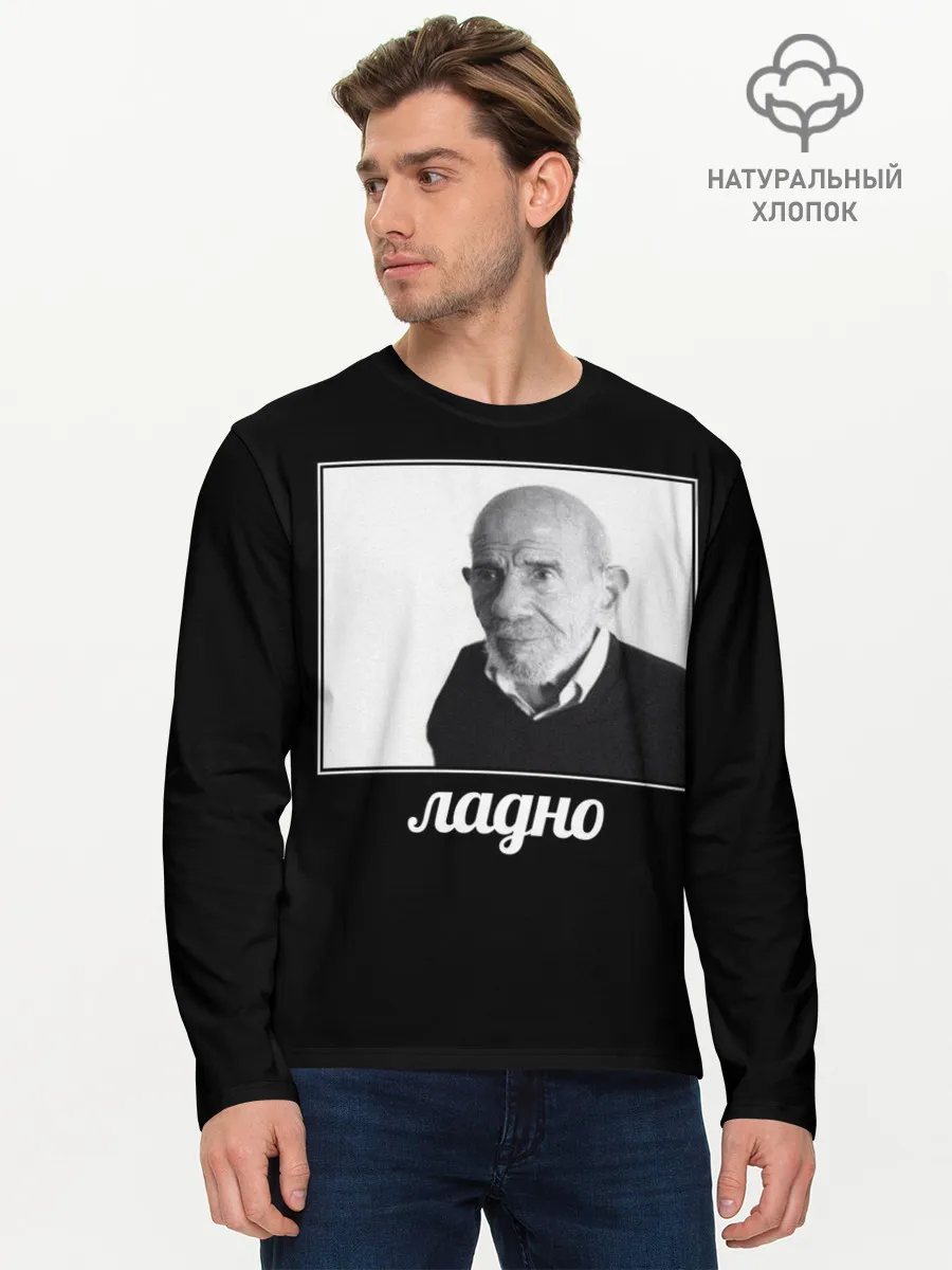 Мужской лонгслив базовый / ладно