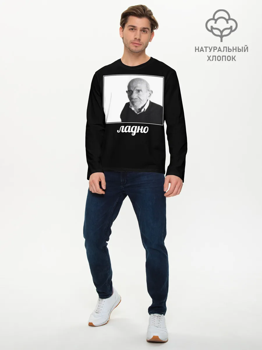 Мужской лонгслив базовый / ладно