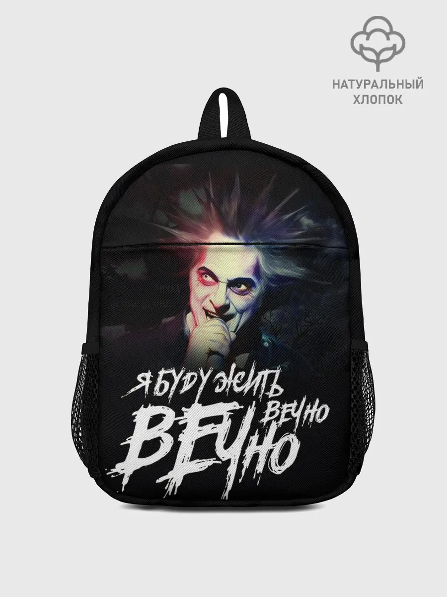 Рюкзак детский / Жить вечно. Вечно.