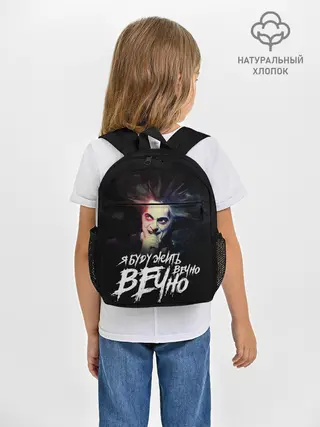 Рюкзак детский / Жить вечно. Вечно.