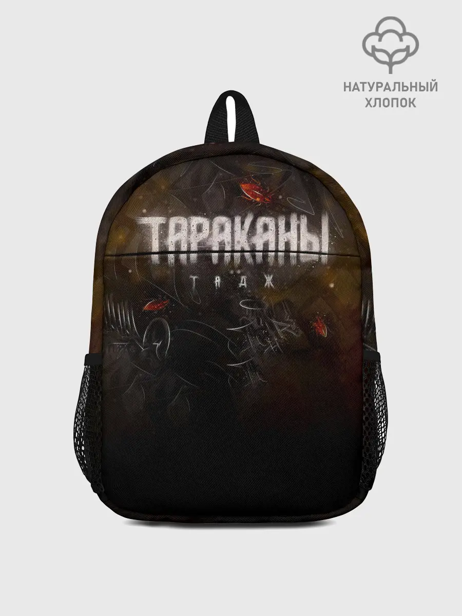 Рюкзак детский / Тараканы! ТАДЖ