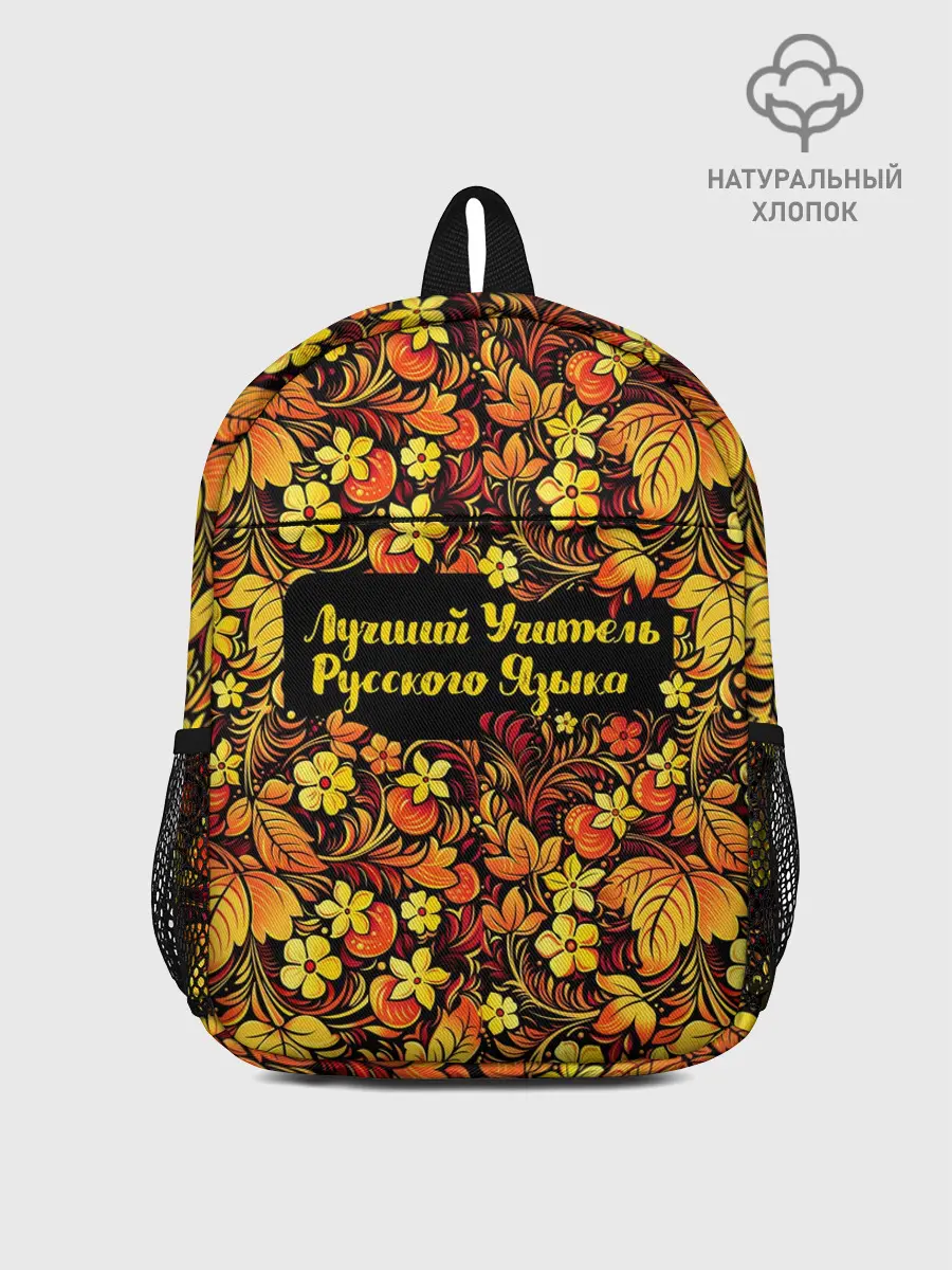 Рюкзак детский / Лучший учитель русского языка