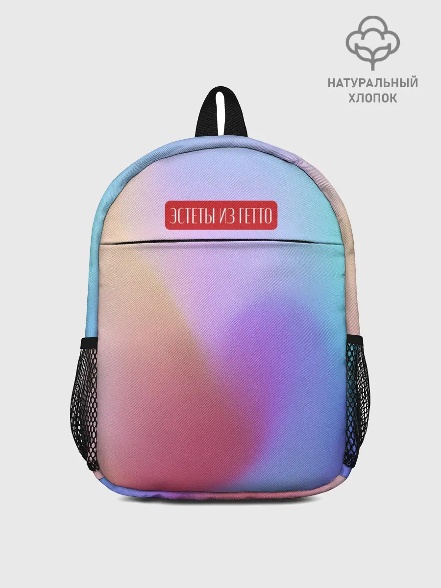 Рюкзак детский / Эстеты из гетто