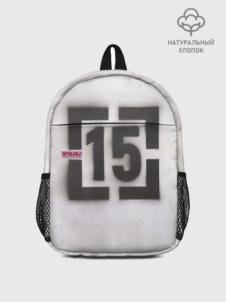 Рюкзак детский / Тараканы! ...и ничего кроме правды 15