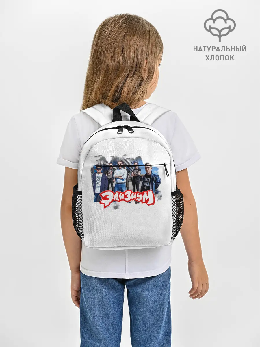 Рюкзак детский / Элизиум группа
