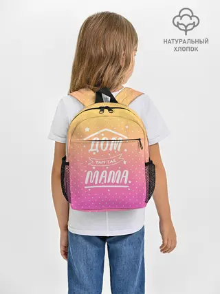Рюкзак детский / Дом там где Мама