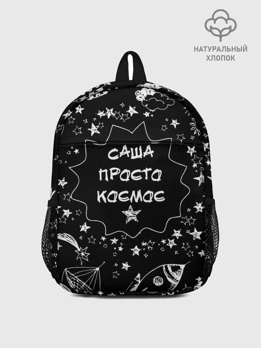 Рюкзак детский / Саша | Просто Космос