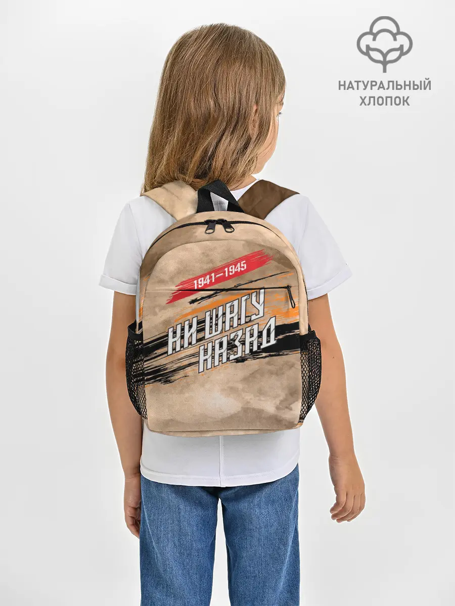 Рюкзак детский / Ни шагу назад!