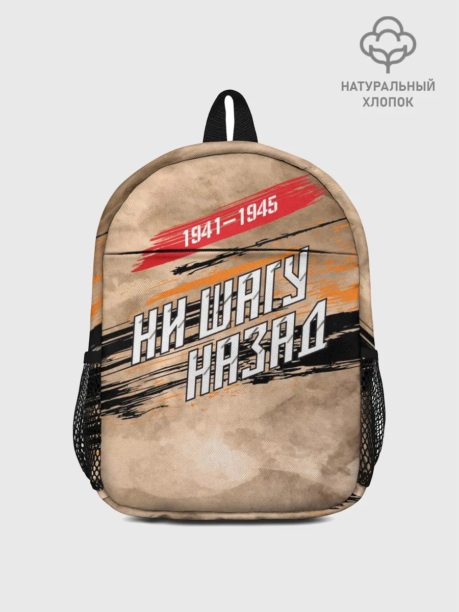 Рюкзак детский / Ни шагу назад!