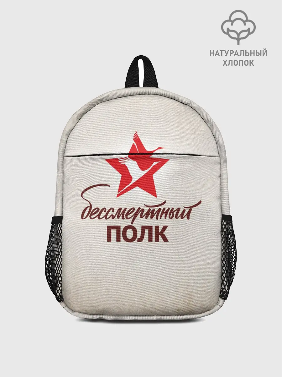 Рюкзак детский / Бессмертный полк
