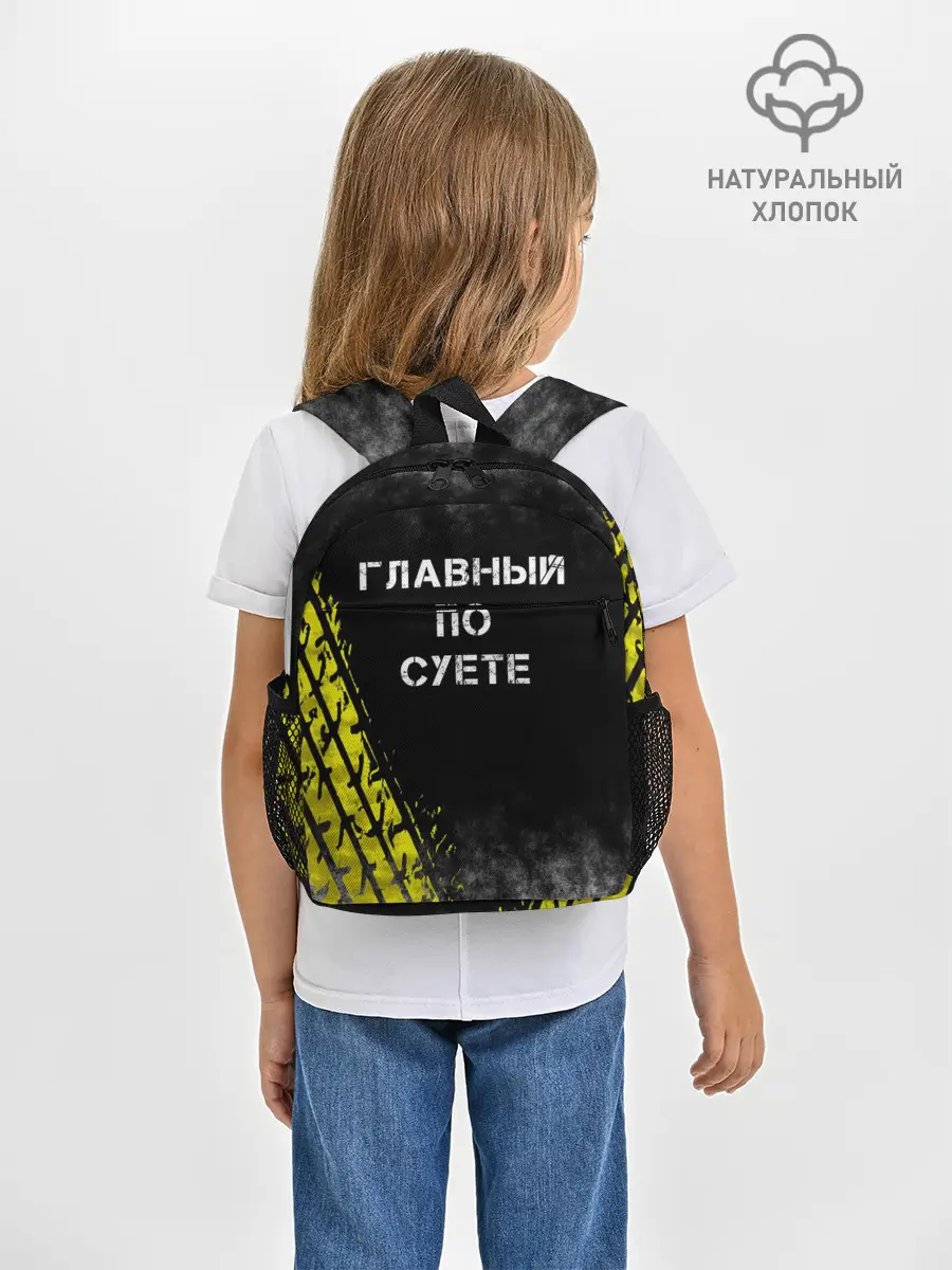 Рюкзак детский / Главный по суете