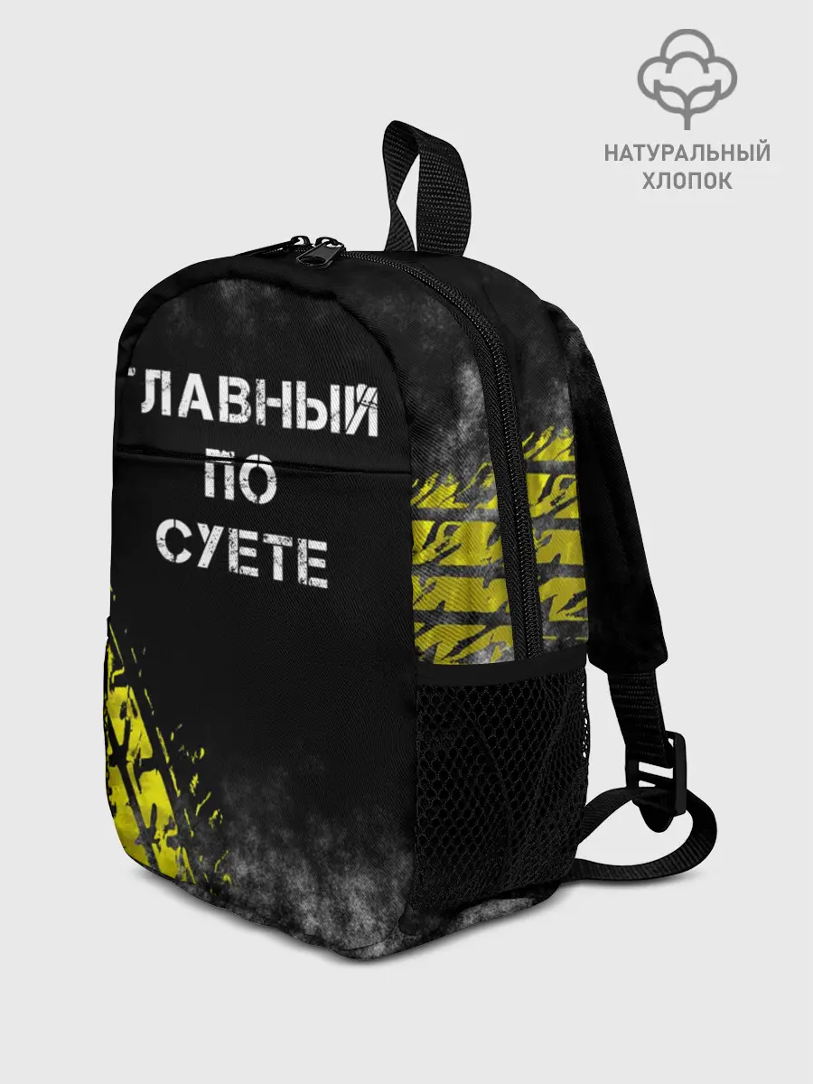 Рюкзак детский / Главный по суете