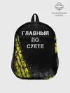 Рюкзак детский / Главный по суете