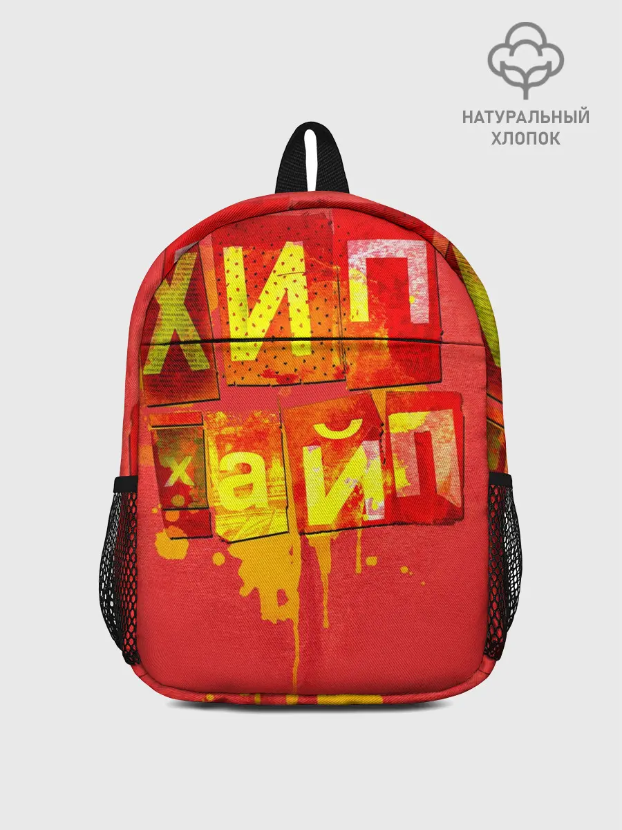 Рюкзак детский / ХИПХАЙП